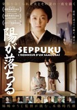 Affiche du filmSEPPUKU : L’HONNEUR D’UN SAMOURAÏ